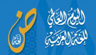 أفكار للاحتفال باليوم العالمي للغة العربية صورة مقال أفكار للاحتفال باليوم العالمي للغة العربية