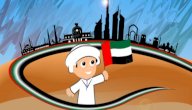 قصة اتحاد الإمارات للأطفال صورة مقال قصة اتحاد الإمارات للأطفال