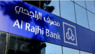 نبذة عن بنك الراجحي صورة مقال نبذة عن بنك الراجحي