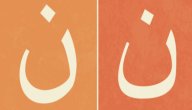 شرح نون التوكيد صورة مقال شرح نون التوكيد