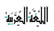 شرح مصادر الفعل الثلاثي المزيد بحرف صورة مقال شرح مصادر الفعل الثلاثي المزيد بحرف