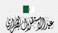 تعبير عن عيد الاستقلال الجزائري صورة مقال تعبير عن عيد الاستقلال الجزائري