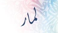 صورة مقال معنى اسم لمار وهل تجوز التسمية به في الإسلام؟