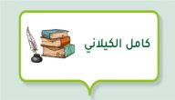 نبذة عن كامل الكيلاني صورة مقال نبذة عن كامل الكيلاني