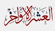 بحث عن العشر الأواخر من رمضان صورة مقال بحث عن العشر الأواخر من رمضان