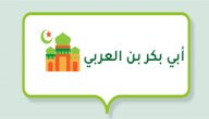 سيرة حياة أبي بكر بن العربي صورة مقال سيرة حياة أبي بكر بن العربي