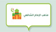 مذهب الإمام الشافعي مذهب الإمام الشافعي