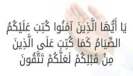 آيات الصيام في سورة البقرة صورة مقال آيات الصيام في سورة البقرة