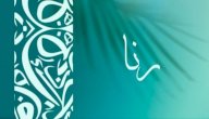 معنى اسم رنا صورة مقال معنى اسم رنا