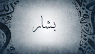 معنى اسم بشار صورة مقال معنى اسم بشار