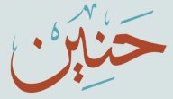معنى اسم حنين صورة مقال معنى اسم حنين