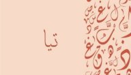 معنى اسم تيا معنى اسم تيا