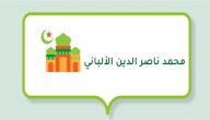 صورة مقال محمد ناصر الدين الألباني (باحث في شؤون الحديث)
