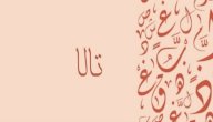 صورة مقال معنى اسم تالا