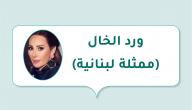 صورة مقال ورد الخال(ممثلة لبنانية)