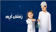 تعريف شهر رمضان للأطفال صورة مقال تعريف شهر رمضان للأطفال