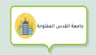 جامعة القدس المفتوحة (جامعة فلسطينية خاصة)
