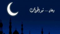 أدعية رمضانية قصيرة صورة مقال أدعية رمضانية قصيرة