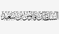 الجوائز التي حصل عليها السلطان قابوس صورة مقال الجوائز التي حصل عليها السلطان قابوس