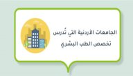 الجامعات الأردنية التي تُدرس تخصص الطب البشري صورة مقال الجامعات الأردنية التي تُدرس تخصص الطب البشري