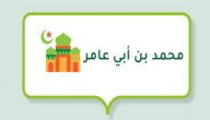من هو محمد بن أبي عامر؟ صورة مقال من هو محمد بن أبي عامر؟