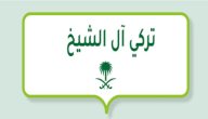 من هو تركي آل الشيخ؟ صورة مقال من هو تركي آل الشيخ؟
