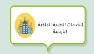 نشأة وتطور الخدمات الطبية الملكية الأردنية صورة مقال نشأة وتطور الخدمات الطبية الملكية الأردنية