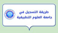طريقة التسجيل في جامعة العلوم التطبيقية
