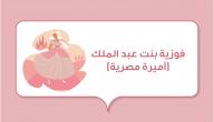 صورة مقال فوزية بنت عبد الملك (أميرة مصرية)