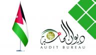 أهمية ديوان المحاسبة الأردني صورة مقال أهمية ديوان المحاسبة الأردني