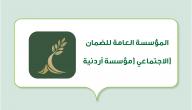 صورة مقال المؤسسة العامة للضمان الاجتماعي (مؤسسة أردنية)