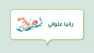صورة مقال رانيا علواني (سبّاحة مصرية)