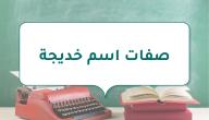 صفات اسم خديجة صفات اسم خديجة