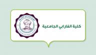 كلية الفارابي الجامعية في العراق صورة مقال كلية الفارابي الجامعية في العراق