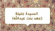 السيدة جليلة (عهد بنت عبدالله)