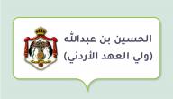 صورة مقال الحسين بن عبدالله (ولي العهد الأردني)