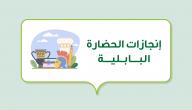 إنجازات الحضارة البابلية صورة مقال إنجازات الحضارة البابلية