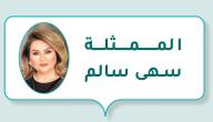 صورة مقال الممثلة سهى سالم