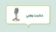 نبذة عن حكمت وهبي نبذة عن حكمت وهبي