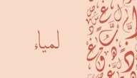 صورة مقال معنى اسم لمياء