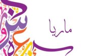 معنى اسم ماريا صورة مقال معنى اسم ماريا