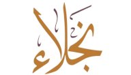 معنى اسم نجلاء صورة مقال معنى اسم نجلاء