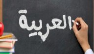 هل تعلم عن اللغة العربية صورة مقال هل تعلم عن اللغة العربية