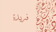 صورة مقال معنى اسم فريدة