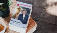 ملخص كتاب قوة الثقة بالنفس لإبراهيم الفقي صورة مقال ملخص كتاب قوة الثقة بالنفس لإبراهيم الفقي