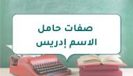 صفات حامل الاسم إدريس صفات حامل الاسم إدريس