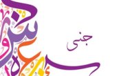 ما معنى اسم جنى؟ صورة مقال ما معنى اسم جنى؟