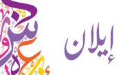 معنى اسم إيلان معنى اسم إيلان