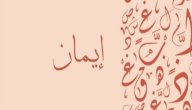 معنى اسم إيمان صورة مقال معنى اسم إيمان