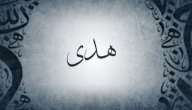 صورة مقال معنى اسم هدى